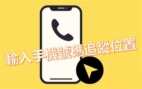 電話位置查詢|取得線上手機定位